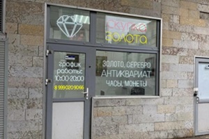 Скупка у метро Девяткино